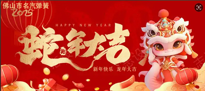 蛇年大吉--名汽彈簧